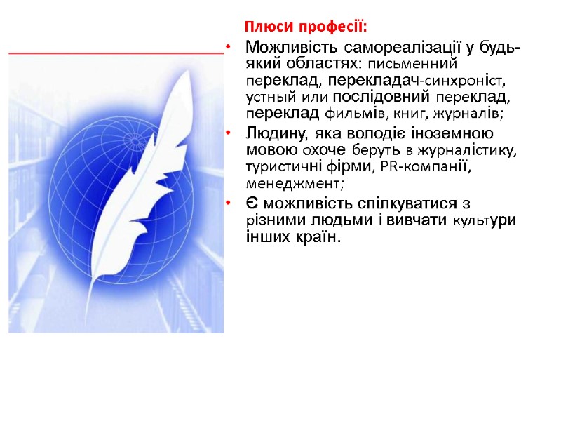 Плюси професії:  Можливість самореалізації у будь-який областях: письменний переклад, перекладач-синхроніст, устный или послідовний